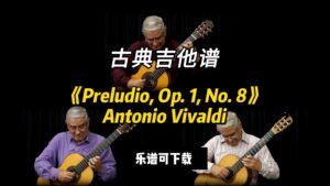 【古典吉他】《Preludio, Op. 1, No. 8》（乐谱可下载）-古桐博客