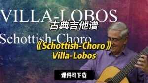 【古典吉他】《Schottish-Choro》Heitor Villa-Lobos（课件可下载）-古桐博客