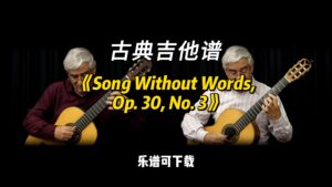 【古典吉他】《Song Without Words, Op. 30, No. 3》（乐谱可下载）-古桐博客