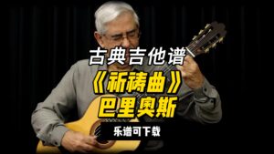 【古典吉他】《祈祷曲》巴里奥斯（乐谱可下载）-古桐博客