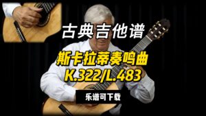 【古典吉他】斯卡拉蒂奏鸣曲K.322L.483（乐谱可下载）-古桐博客