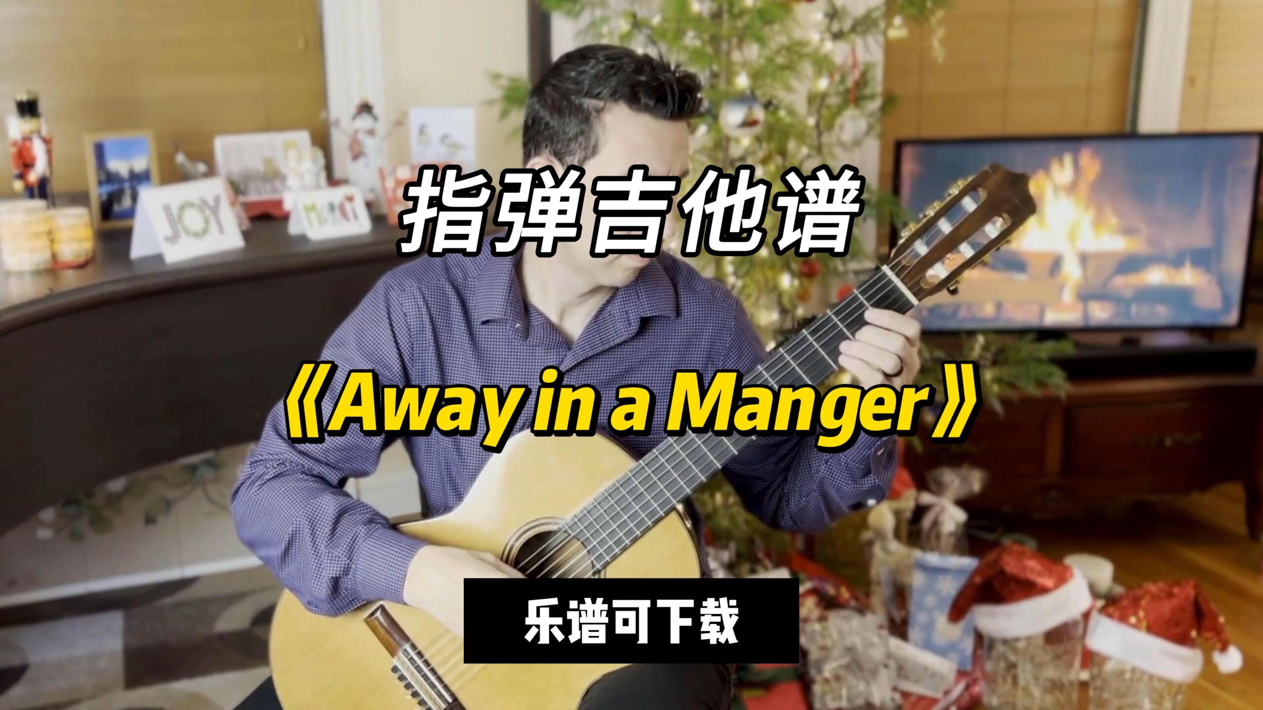 【指弹吉他谱】《Away in a Manger》（乐谱可下载）-古桐博客
