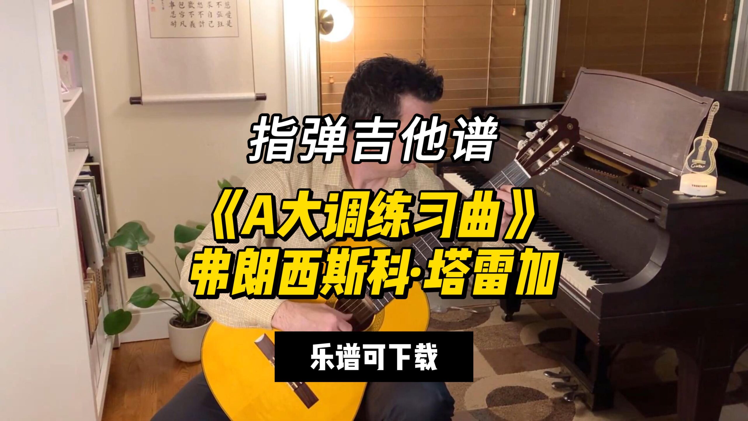 【指弹吉他谱】《A大调练习曲》弗朗西斯科·塔雷加（乐谱可下载）-古桐博客