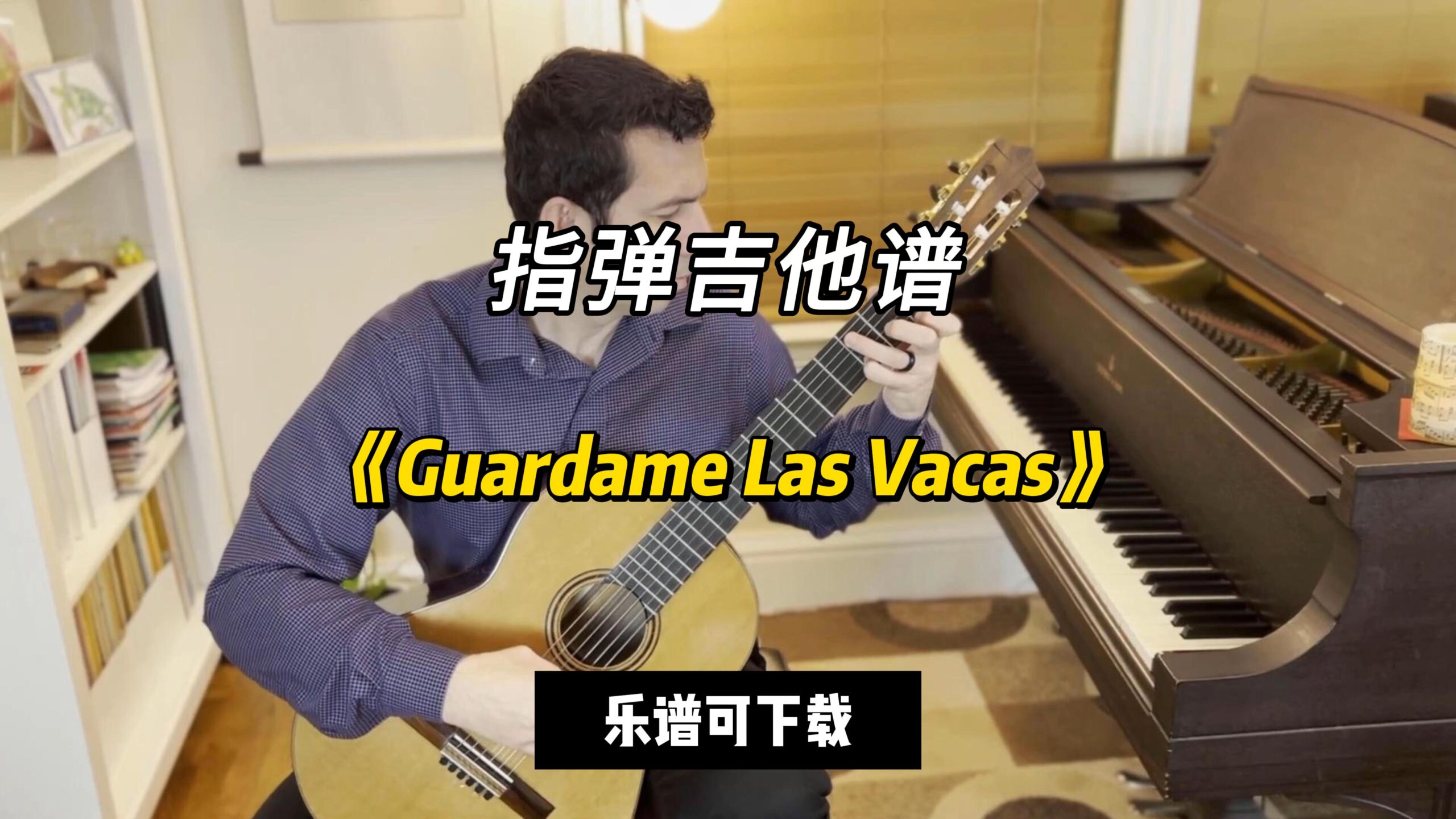 【指弹吉他谱】《Guardame Las Vacas》（乐谱可下载）-古桐博客