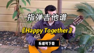 【指弹吉他谱】《Happy Together》（乐谱可下载）-古桐博客