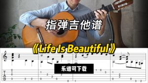 【指弹吉他谱】《Life Is Beautiful》（乐谱可下载）-古桐博客
