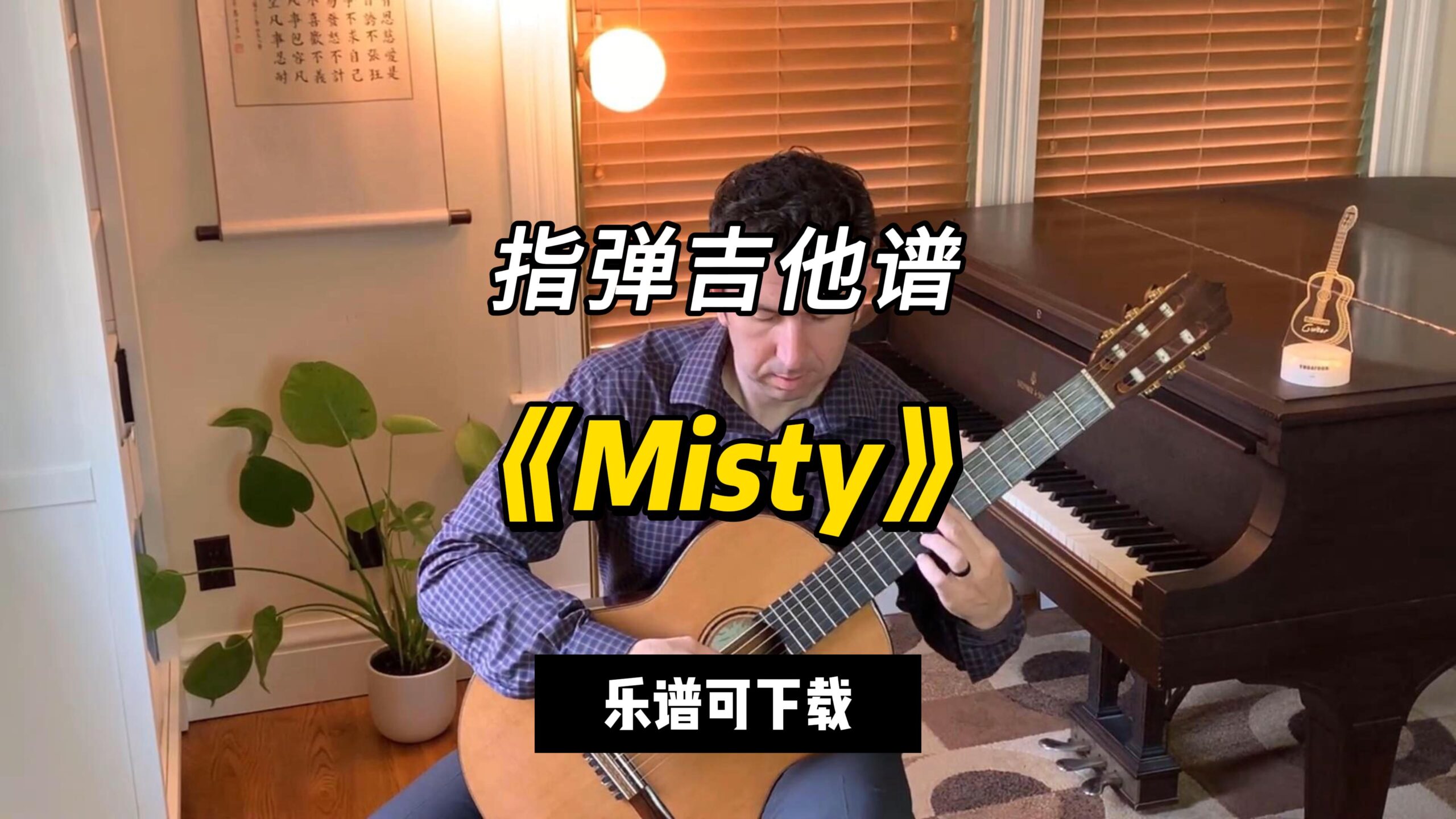 【指弹吉他谱】《Misty》（乐谱可下载）-古桐博客