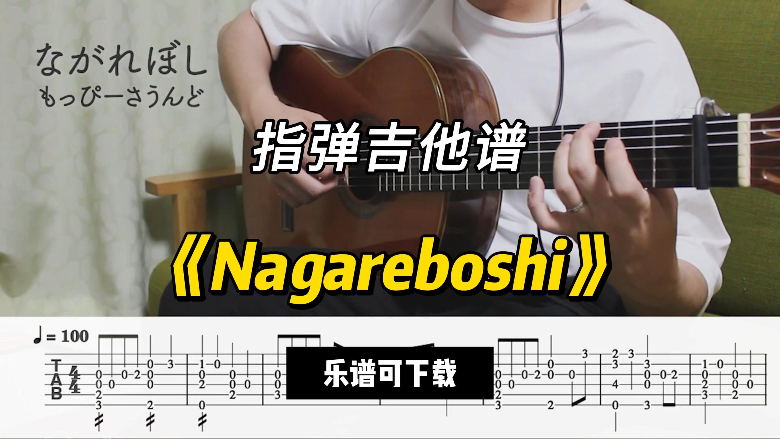 【指弹吉他谱】《Nagareboshi》（乐谱可下载）-古桐博客