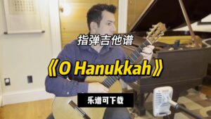 【指弹吉他谱】《O Hanukkah》（乐谱可下载）-古桐博客