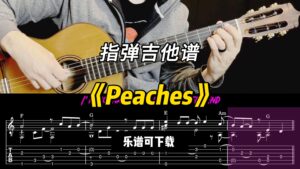 【指弹吉他谱】《Peaches》（乐谱可下载）-古桐博客