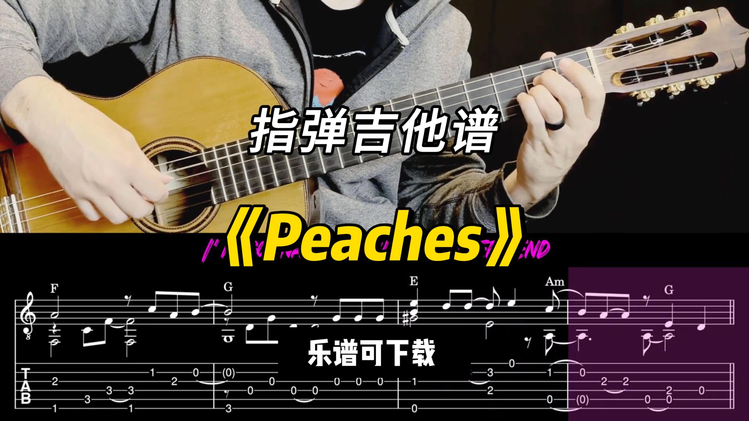 【指弹吉他谱】《Peaches》（乐谱可下载）-古桐博客