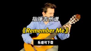 【指弹吉他谱】《Remember Me》（乐谱可下载）-古桐博客