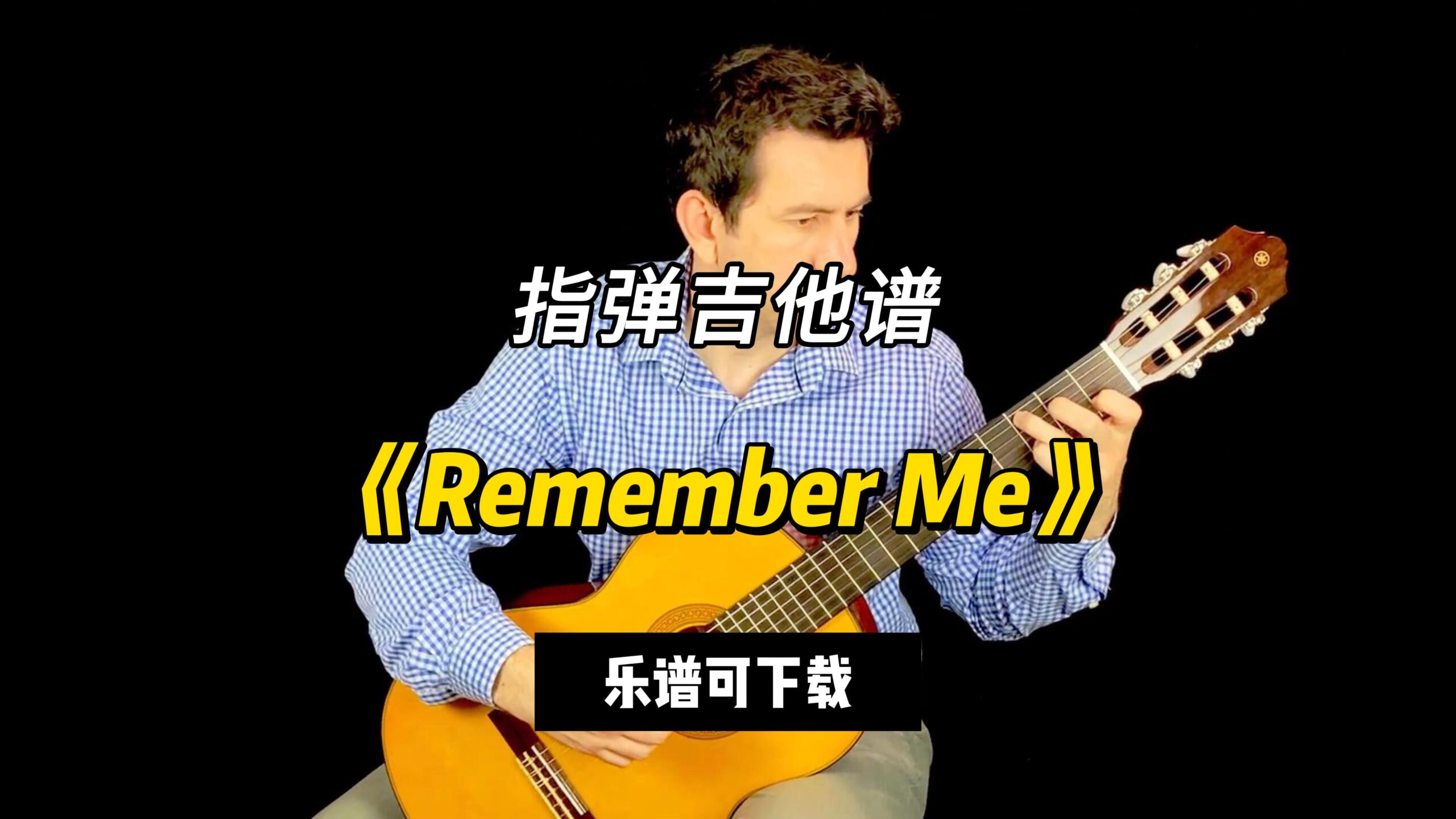 【指弹吉他谱】《Remember Me》（乐谱可下载）-古桐博客