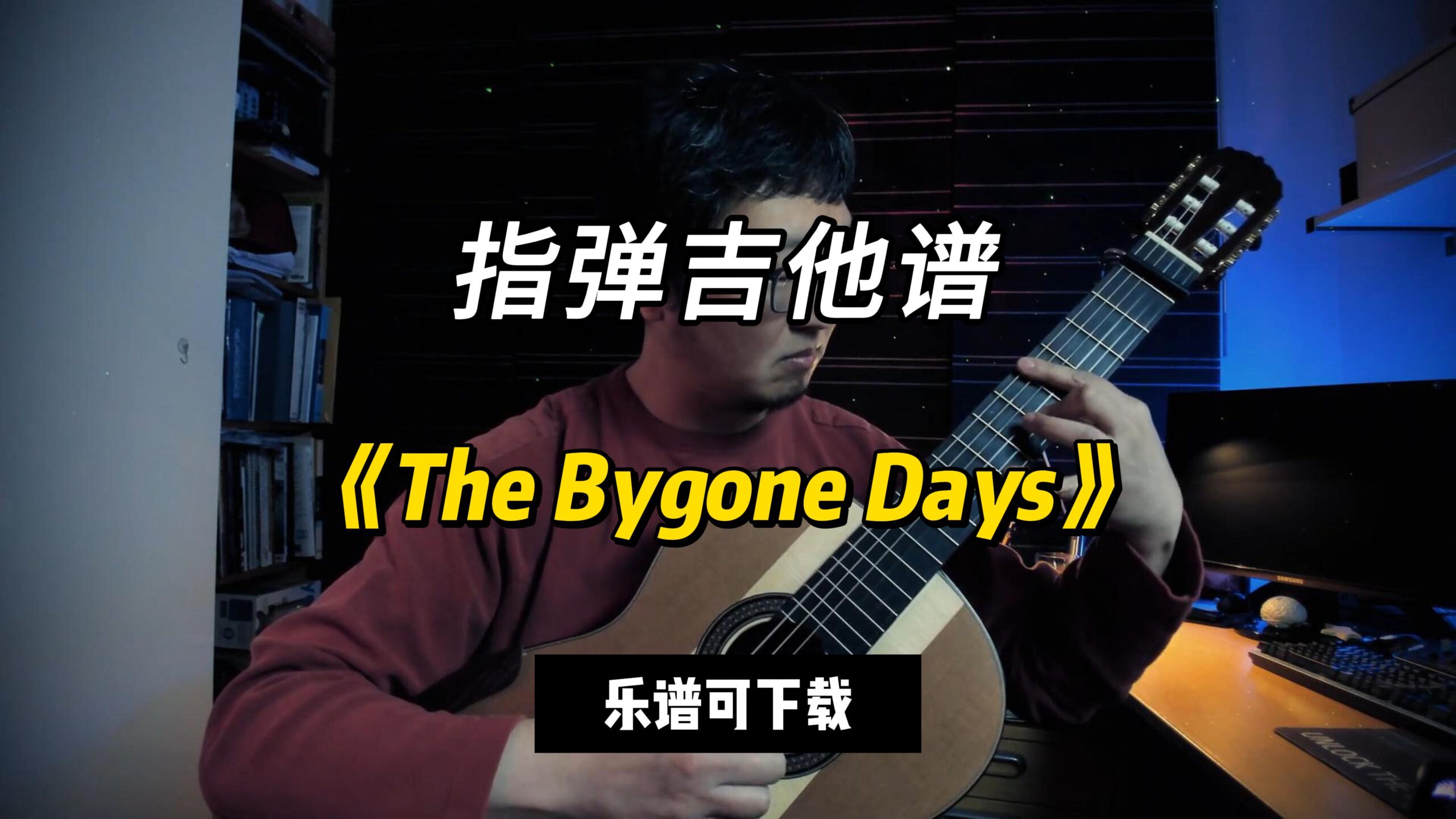 【指弹吉他谱】《The Bygone Days》（乐谱可下载）-古桐博客