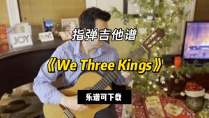 【指弹吉他谱】《We Three Kings》（乐谱可下载）-古桐博客