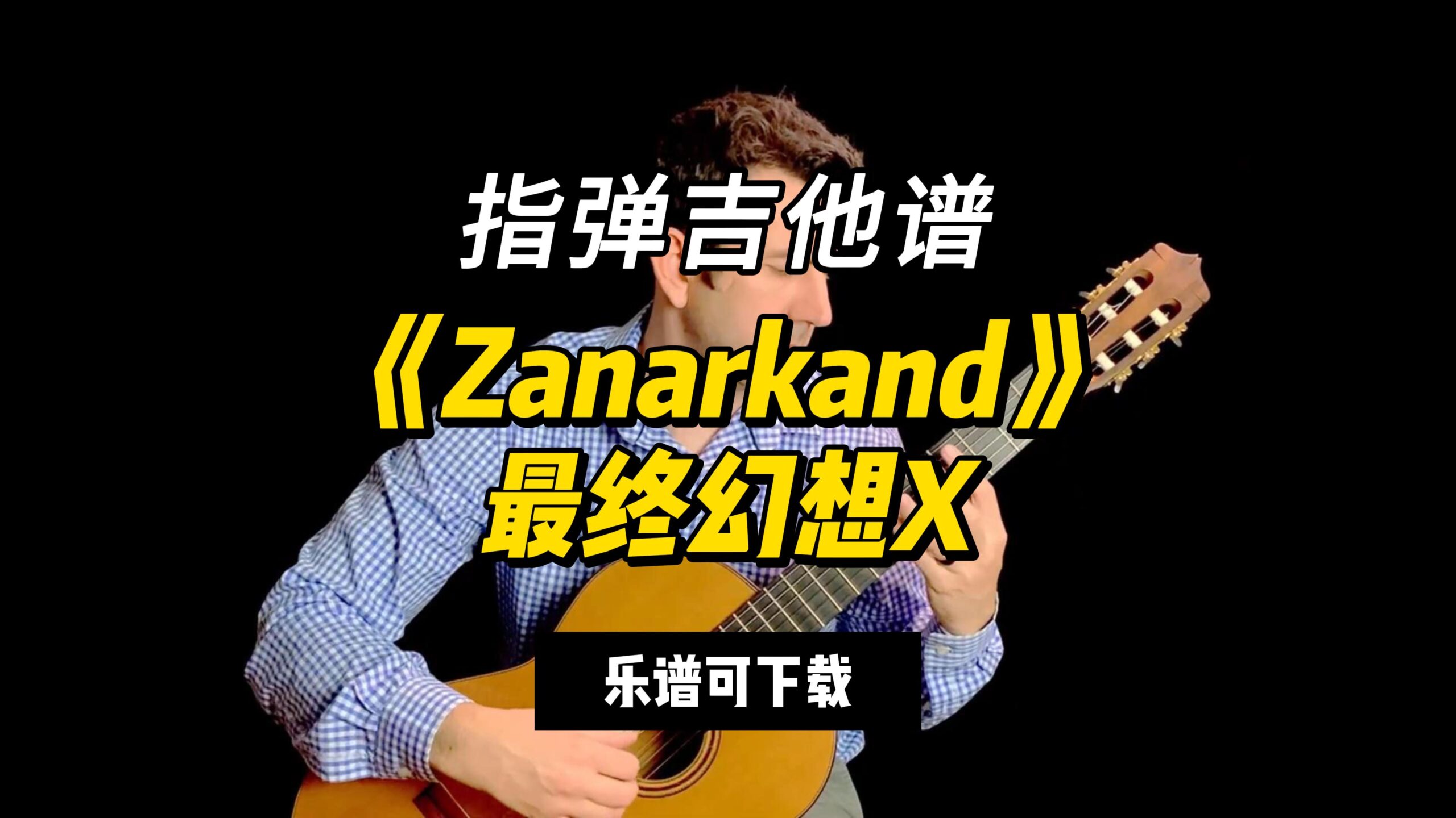 【指弹吉他谱】《Zanarkand》最终幻想X（乐谱可下载）-古桐博客