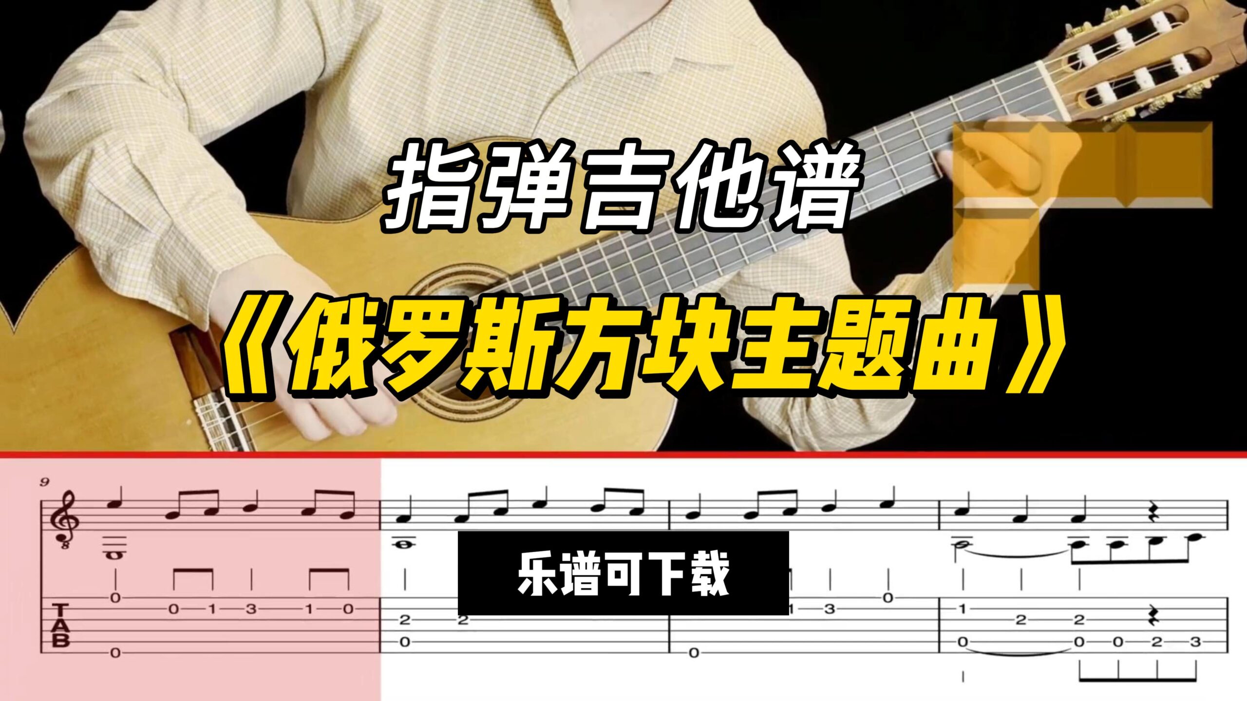 【指弹吉他谱】《俄罗斯方块主题曲》（乐谱可下载）-古桐博客