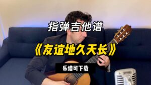 【指弹吉他谱】《友谊地久天长》（乐谱可下载）-古桐博客