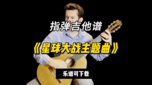 【指弹吉他谱】《星球大战主题曲》（乐谱可下载）-古桐博客