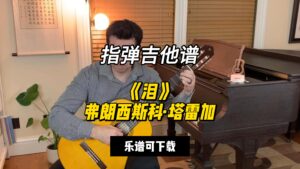 【指弹吉他谱】《泪》弗朗西斯科·塔雷加（乐谱可下载）-古桐博客