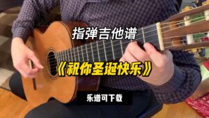 【指弹吉他谱】《祝你圣诞快乐》（乐谱可下载）-古桐博客