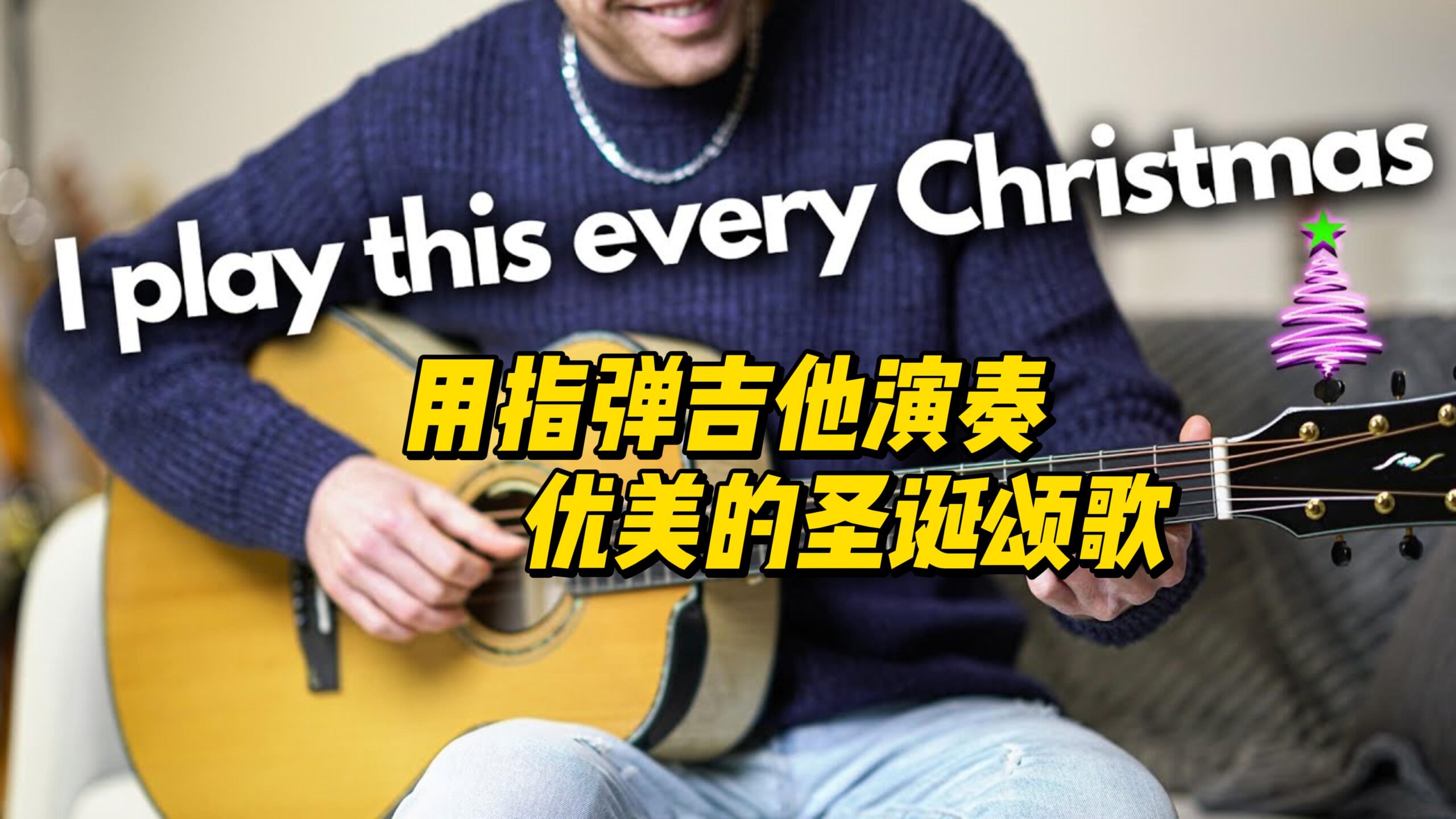 【中字】用指弹吉他演奏优美的圣诞颂歌-古桐博客