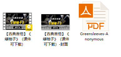 【古典吉他】《绿袖子》（课件可下载）插图