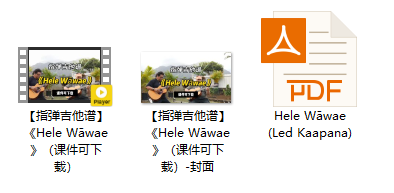 【指弹吉他谱】《Hele Wāwae》（课件可下载）插图