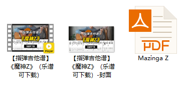 【指弹吉他谱】《魔神Z》（乐谱可下载）插图