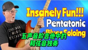 【中字】五声音阶吉他中的和弦音独奏-古桐博客