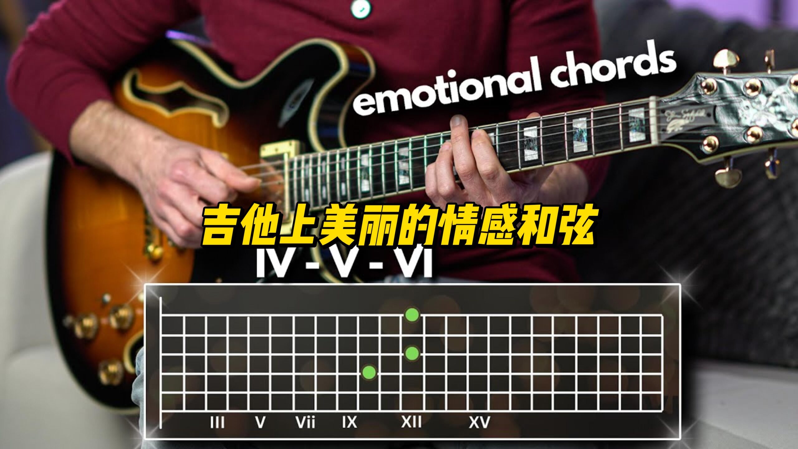 【中字】吉他上美丽的情感和弦-古桐博客