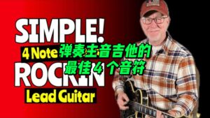 【中字】弹奏主音吉他的最佳 4 个音符-古桐博客
