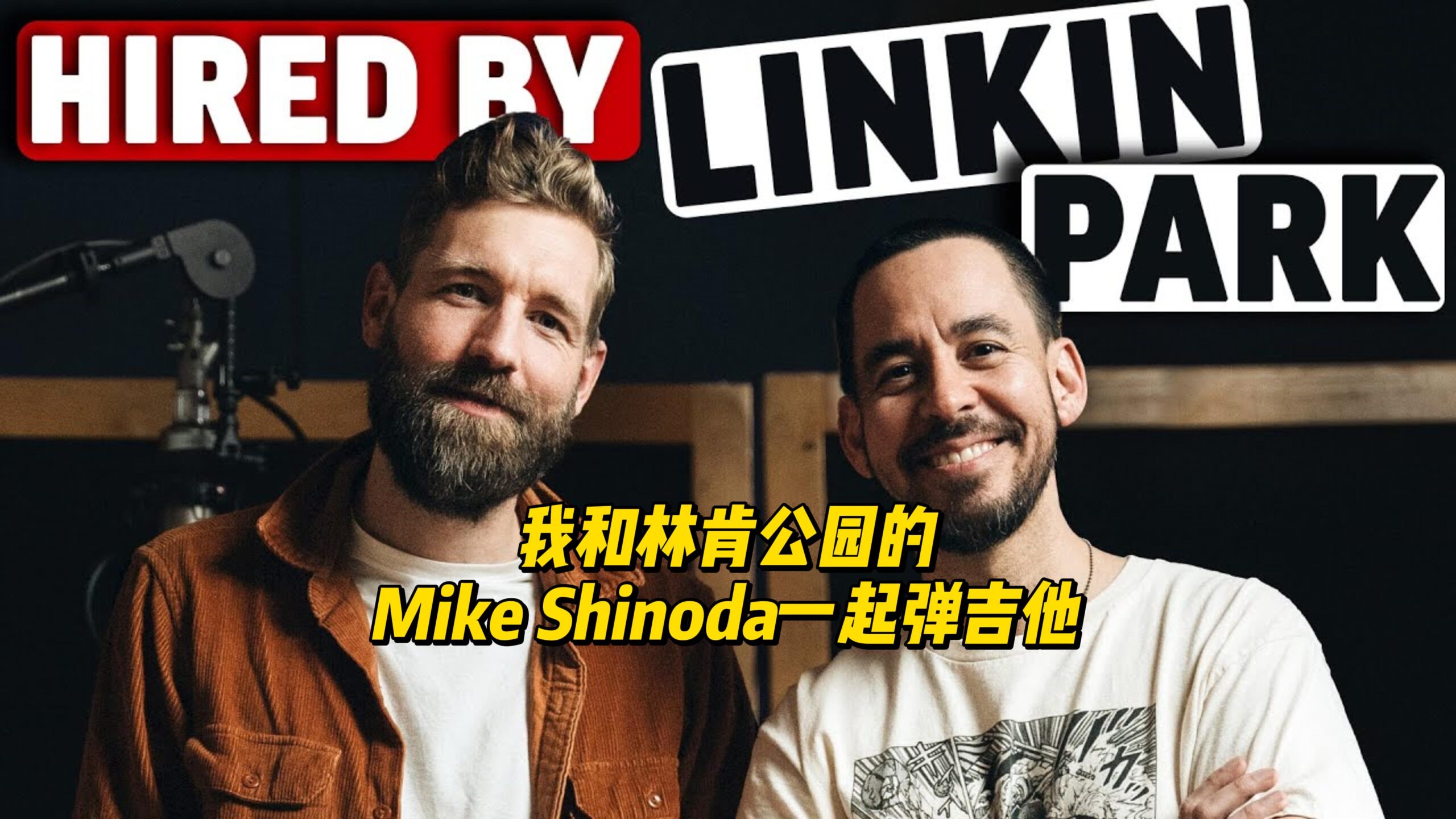 【中字】我和林肯公园的Mike Shinoda一起弹吉他-古桐博客