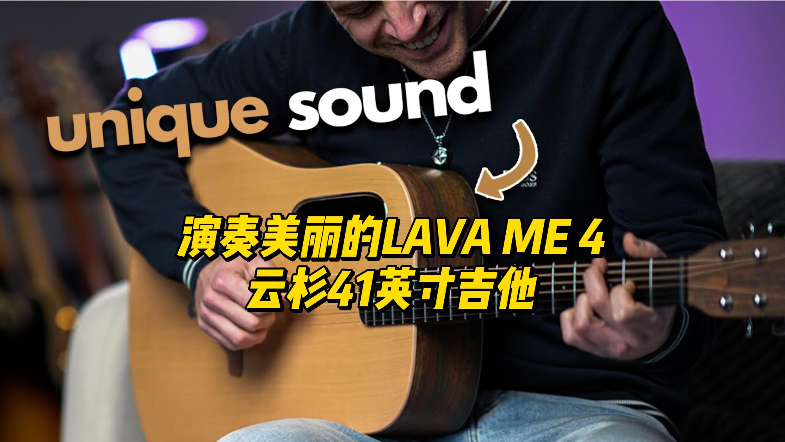 【中字】演奏美丽的LAVA ME 4云杉41英寸吉他-古桐博客
