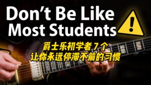 【中字】爵士乐初学者 7 个让你永远停滞不前的习惯-古桐博客