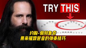 【中字】约翰-佩特鲁奇用来摧毁琶音的弹奏技巧-古桐博客