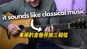 【中字】美丽的吉他开放三和弦-古桐博客