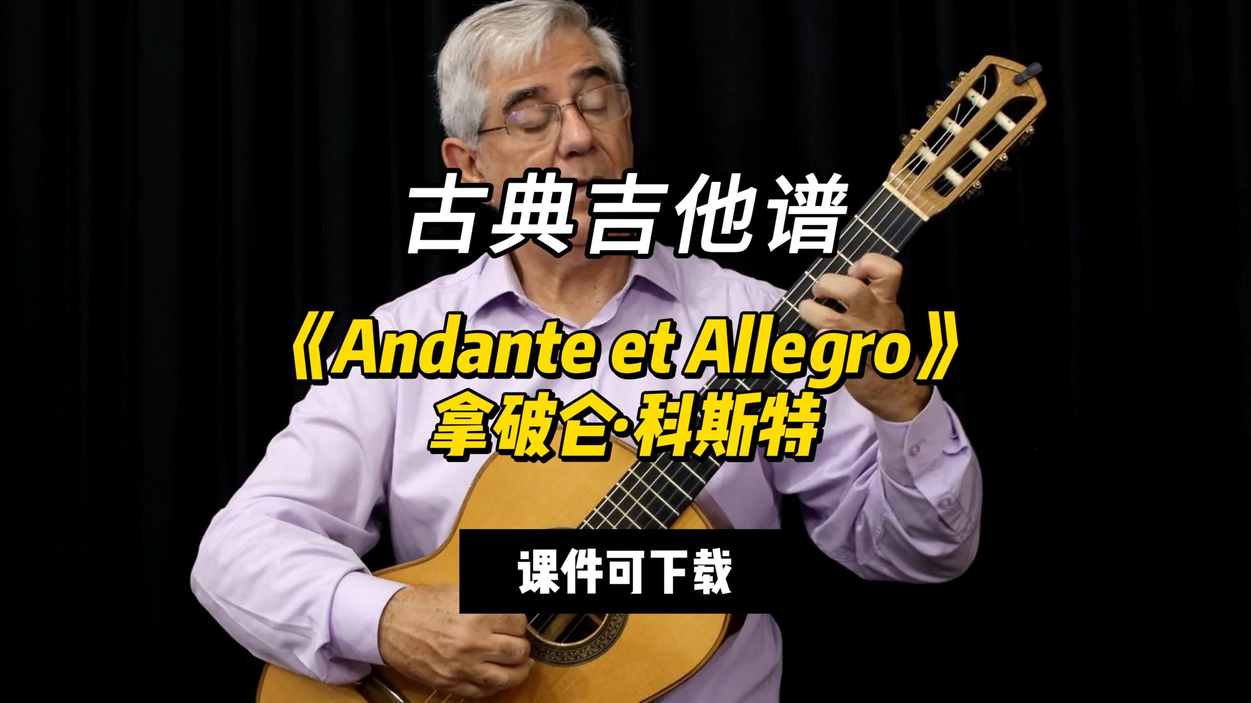 【古典吉他】《Andante et Allegro》拿破仑·科斯特（课件可下载）-古桐博客