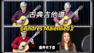 【古典吉他】《Andres Maienlied》（课件可下载）-古桐博客