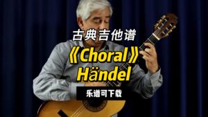 【古典吉他】《Choral》Händel（乐谱可下载）-古桐博客