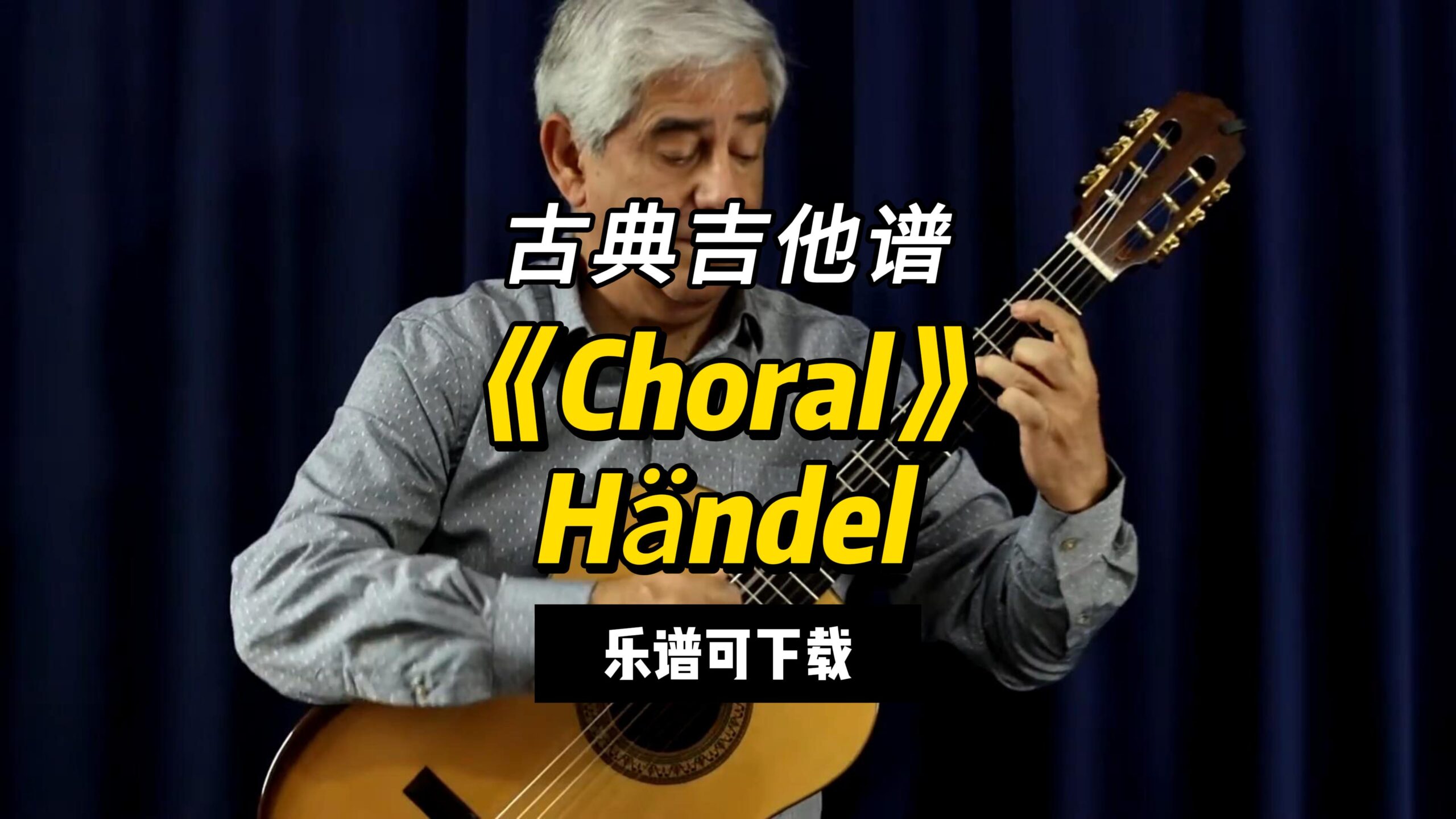 【古典吉他】《Choral》Händel（乐谱可下载）-古桐博客