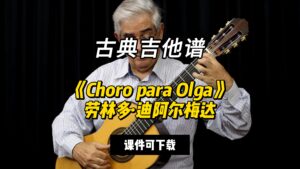 【古典吉他】《Choro para Olga》劳林多·迪阿尔梅达（课件可下载）-古桐博客