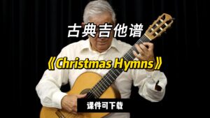 【古典吉他】《Christmas Hymns》（课件可下载）-古桐博客