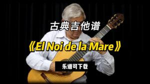 【古典吉他】《El Noi de la Mare》（乐谱可下载）-古桐博客