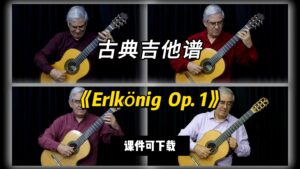 【古典吉他】《Erlkönig  Op. 1》（课件可下载）-古桐博客
