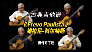 【古典吉他】《Frevo Paulista》维拉尼-科尔特斯（课件可下载）-古桐博客