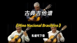 【古典吉他】《Hino Nacional Brasileiro》（乐谱可下载）-古桐博客