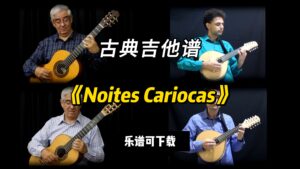 【古典吉他】《Noites Cariocas》（乐谱可下载）-古桐博客