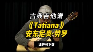 【古典吉他】《Tatiana》安东尼奥·劳罗（课件可下载）-古桐博客