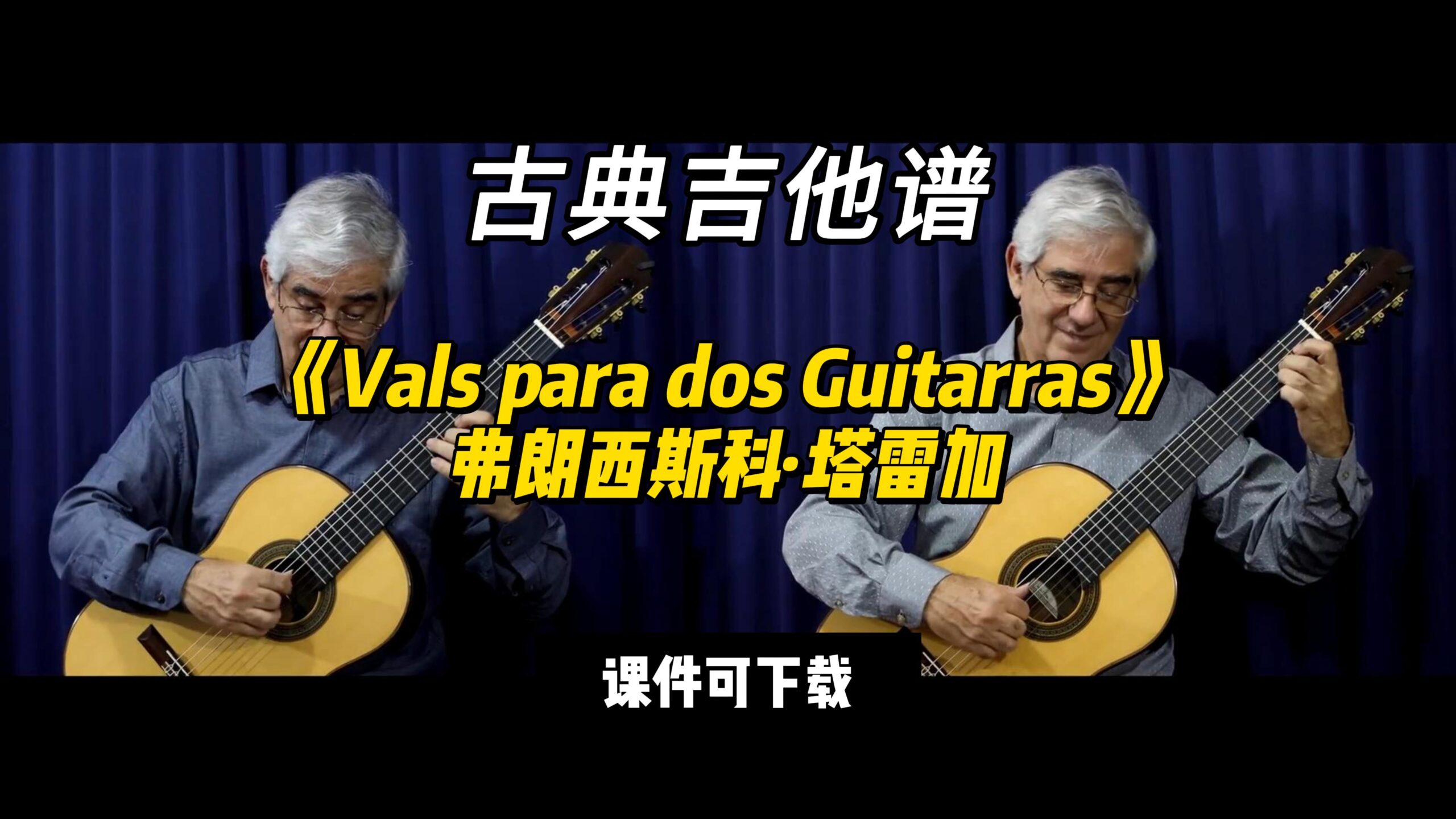 【古典吉他】《Vals para dos Guitarras》弗朗西斯科·塔雷加（课件可下载）-古桐博客